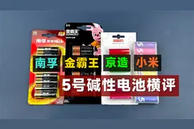 5号碱性电池横评：南孚、金霸王、小米、京造，到底谁更值得买？