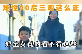 难怪90后的三观这么正，小时候广告教我们做人，妈宝女看不得这些视频封面