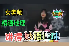 上海为什么被称为魔都？女老师精通地理，讲得头头是道视频封面