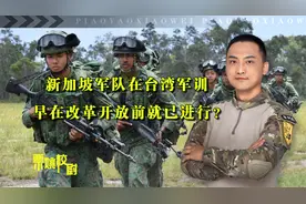 新加坡军队入驻台湾，在改革开放前就已经进行？视频封面