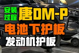 首发唐DM-p电池下护板及发动机下护板安装——全视频记录视频封面