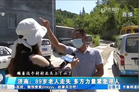 济南89岁老人上山走失，多方力量紧急搜救，被找到时已无生命体征视频封面