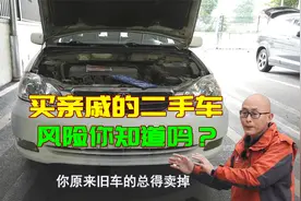 为何二手车不能卖给亲戚朋友？学学过来人的经验，避免反目成仇视频封面