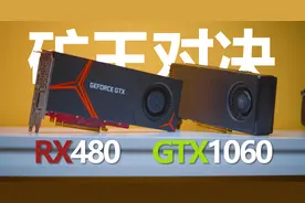 【矿王对决】RX480和GTX1060 癫疯对决！潮起潮落，熟强熟弱？视频封面