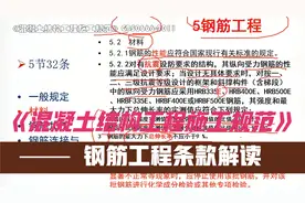 《混凝土结构工程施工规范》之钢筋工程，纯干货分享，赶紧收藏视频封面