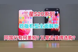 三星S20系列外版机型唯一双卡版本-欧版，配置，价格全面解析！视频封面