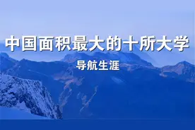 中国面积最大的十所大学，看看有没你的母校视频封面