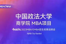2023中国政法大学商学院MBA项目招生政策说明会视频封面