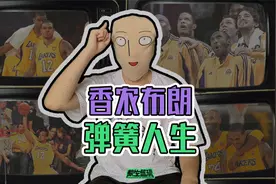 NBA流星传01：上辈子是个弹簧，弹簧人香农布朗的弹簧人生！视频封面