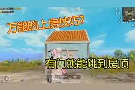 小月亮飞檐走壁：还有万能的上房技巧？只要有个门就能跳到房顶视频封面