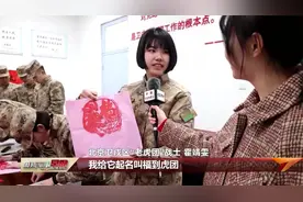 “老虎团”里迎虎年 虎团虎兵虎虎生威