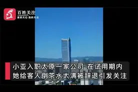 山西一大学毕业生因倒水太满被开除？ 公司：该走啥程序走啥程序视频封面
