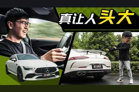 有这钱为什么不买保时捷？非要买台四门AMG！视频封面
