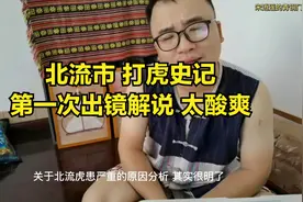 广西北流虎患史记—当珍贵华南虎在小县成灾，一段动人心魄的历史视频封面