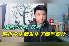法律职业资格考试哪些人能报考？谈谈律考司考法考的前世今生视频封面