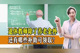 退休教师除了养老金外，还有这些补助可领取，一起来看！视频封面