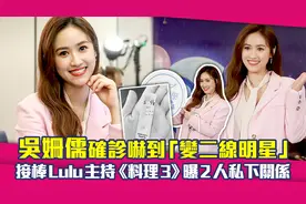 吴姗儒确诊：变二线明星　接棒Lulu主持《料理3》曝2人私下关系视频封面