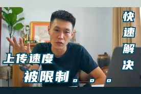 上传速度被运营商限制🚫，两天内快速解决！视频封面