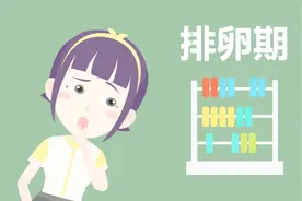 女性排卵期一般有几天？