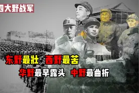 四大野战军当中：东野最壮，西野最苦，华野最早露头，中野最曲折
