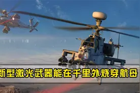 美激光武器即将问世，能烧穿航母熔化导弹，联合国：必须销毁视频封面