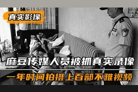 麻豆传媒被抓现场实录，30名演员一年拍摄百部视频，非法盈利千万