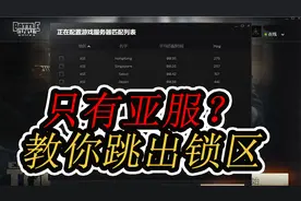 【塔科夫网课】只有亚洲4个服？一分钟教你解锁全部服务器视频封面