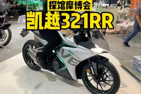 凯越321RR探馆！实车车很帅，但有更帅的新车视频封面