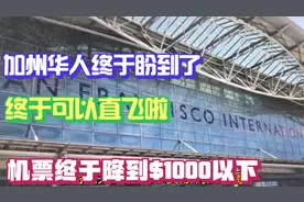 加州华人终于盼到了。美联航将恢复旧金山直飞上海。机票便宜啦。视频封面