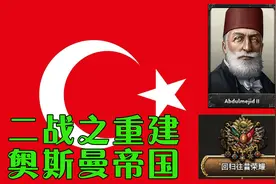 【钢铁雄心4】二战之重建奥斯曼帝国（上）