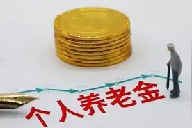 个人养老金36个先行城市名单发布，看看有没有你所在的城市视频封面