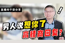 干货分享：男人说“想你了”，怎么高情商回复？千万别说我也想你