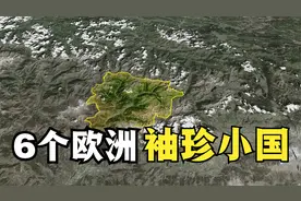 6个欧洲袖珍小国，面积不足500平方公里，有的不如中国一个乡镇大