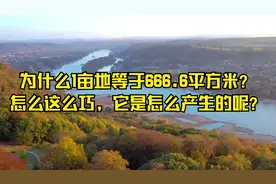 为什么1亩地等于666.6平方米？怎么这么巧，它是怎么产生的呢？视频封面