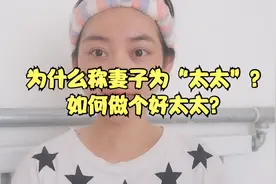 为什么把妻子、老婆、媳妇叫“太太”？如何做个好“太太”呢？