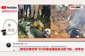 印度又一架幻影2000坠毁；国外网友：印度飞行员跳伞经验丰富视频封面