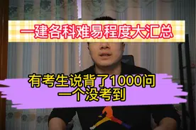 22年一建9大科目难易程度分析，有考生说背了1000问，一个没用到视频封面