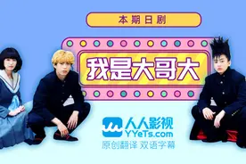 日语口语|五官精致组合却不好看是什么情况？—《我是大哥大》08