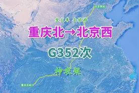 G352次列车（重庆北→北京西），全程约1725公里，游神农架风景区视频封面