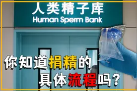 捐精的流程是什么?一次就能到手6千块，为啥大多数人不赚这个钱？视频封面