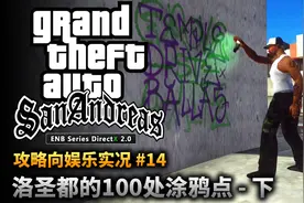 夏末《圣安地列斯》14 洛圣都的100处涂鸦（下）