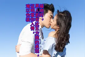 接吻时，男人若有这五方面的表现，证明爱你入骨，难以伪装视频封面