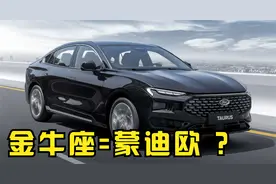 福特新一代金牛座亮相！跟蒙迪欧一模一样，没有1.1米大屏！