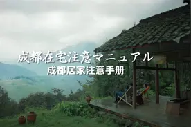 《成都出差注意手册》又来了！视频封面