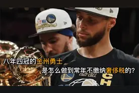 八年四冠的金州勇士，是怎么做到常年不缴纳奢侈税的？视频封面