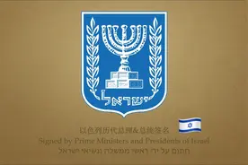 以色列历任元首签名巡礼