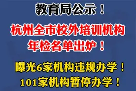 杭州校外培训机构白名单出炉！曝光6家违规办学！101家暂停办学！