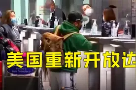 美国陆空边境向多国重新开放视频封面