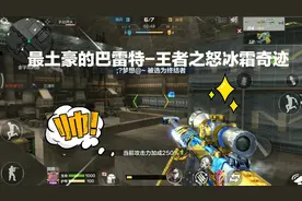 全服最土豪的巴雷特-王者之怒冰霜奇迹，打生化瞬狙6杀！颜值超帅