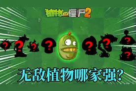 Pvz2无敌植物哪家强？目前为止出现的无敌植物汇总